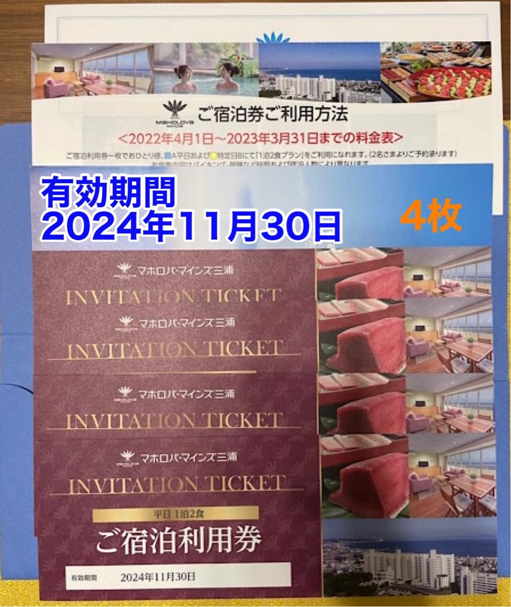 マホロバ・マインズ三浦 4枚 1泊2日 宿泊利用券 有効期限2024年11月30