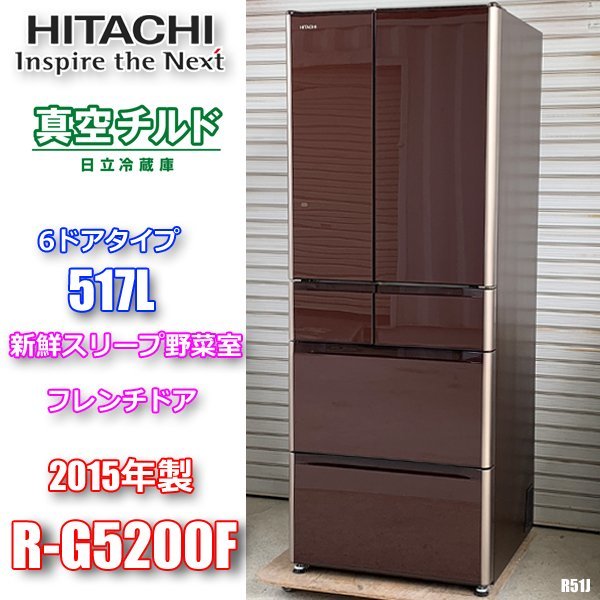 日立 冷凍冷蔵庫 真空チルド 517L 自動製氷 フレンチドア 6ドア
