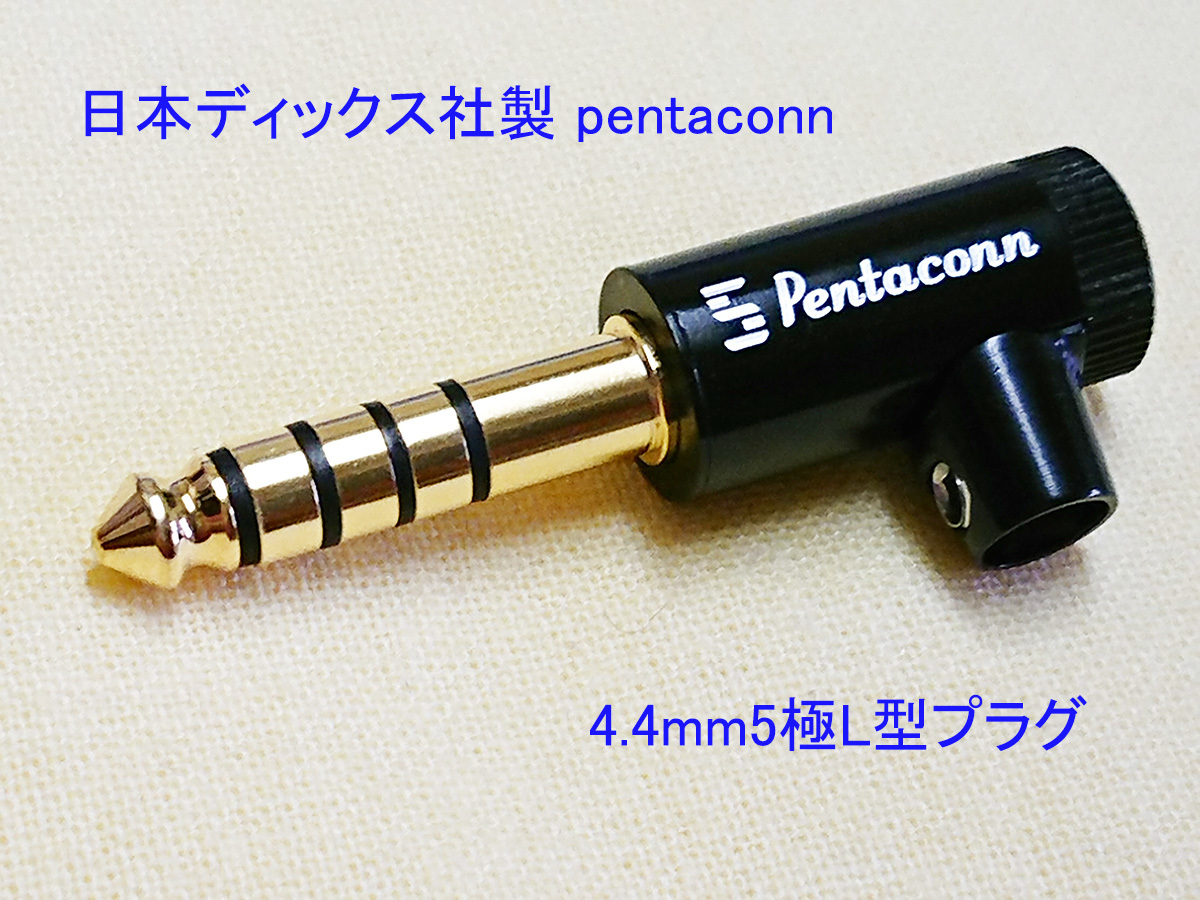 春早割 4.4mm5極L型プラグに交換します 日本ディックス社製 Pentaconn