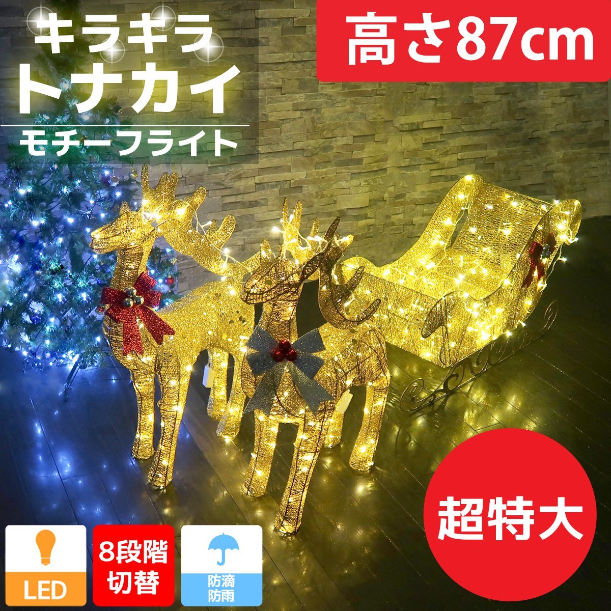 超特大 キラキラ トナカイ87cm クリスマス LEDイルミネーション グリッター モチーフライト オブジェ 立体 電飾 店舗 3D ゴールド KR-136