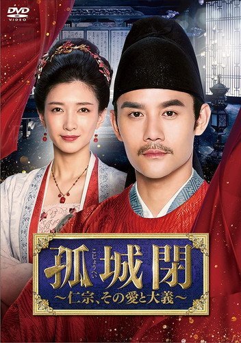 2022.12.02発売 孤城閉~仁宗、その愛と大義~ DVD-BOX4 ワン・カイ