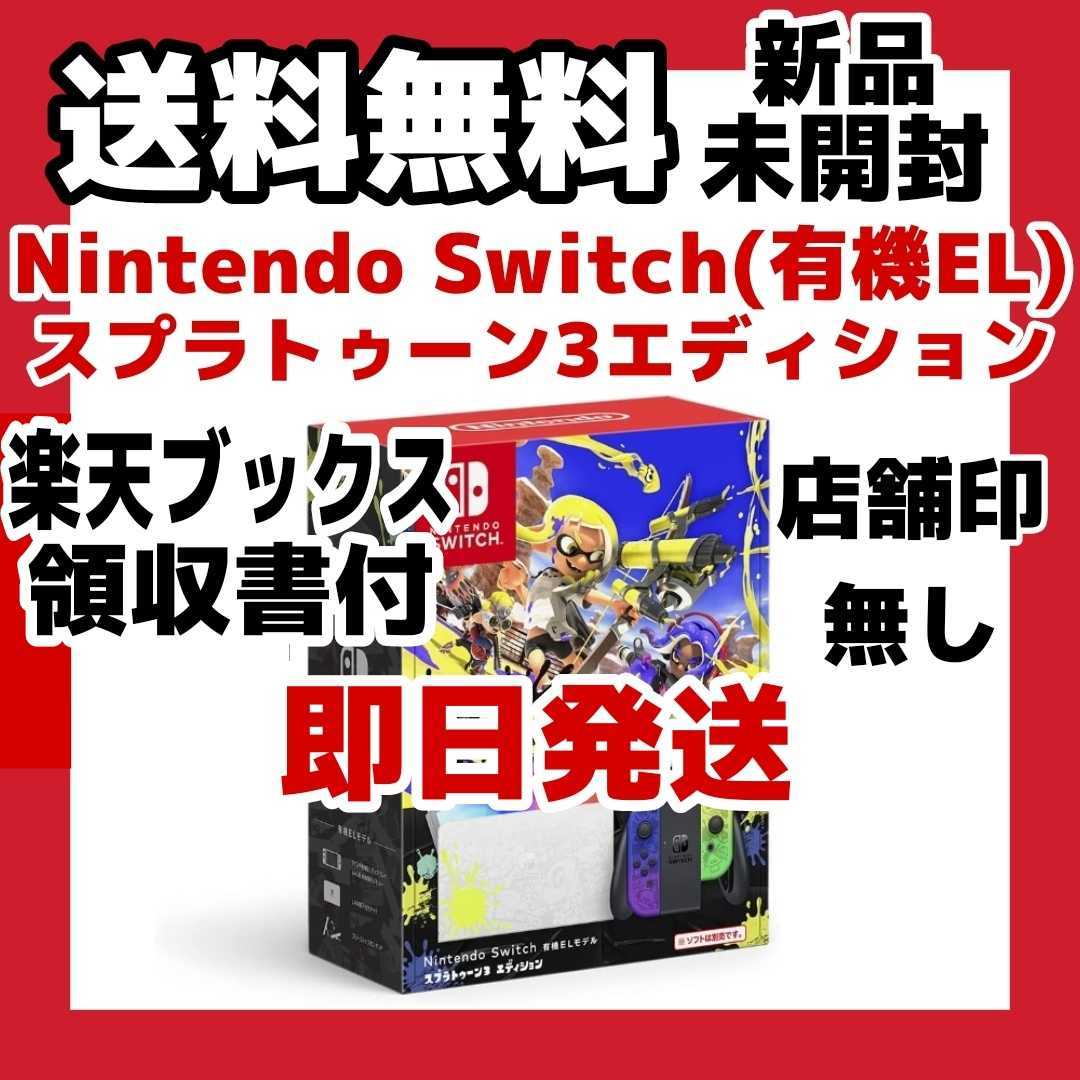 Nintendo Switch(有機ELモデル) スプラトゥーン3エディション