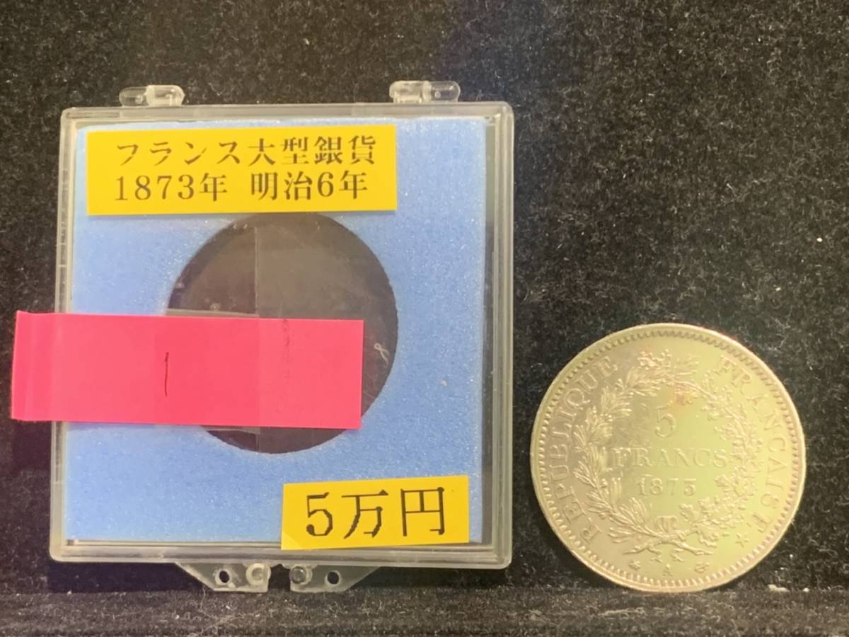 お取り寄せ】 1968 pa ヘラクレス 銀貨 1873 A フランス