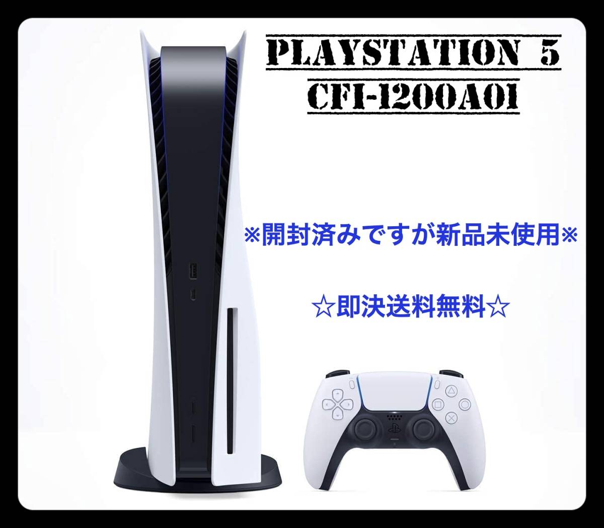 ☆開封済みですが新品未使用です!! PlayStation 5 CFI-1200A01 PS5