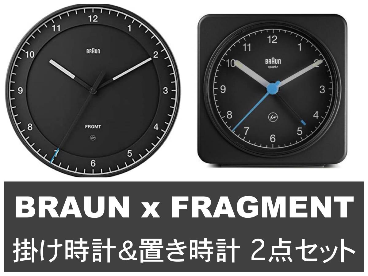☆限定レア Braun × Fragment 掛け時計＆置き時計 2点セット