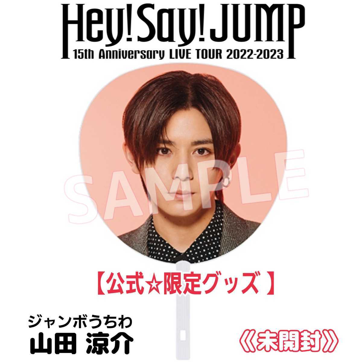 最新限定グッズ Hey Say JUMP15周年 15th Anniversary LIVE TOUR 2022-2023 山田涼介うちわ公式