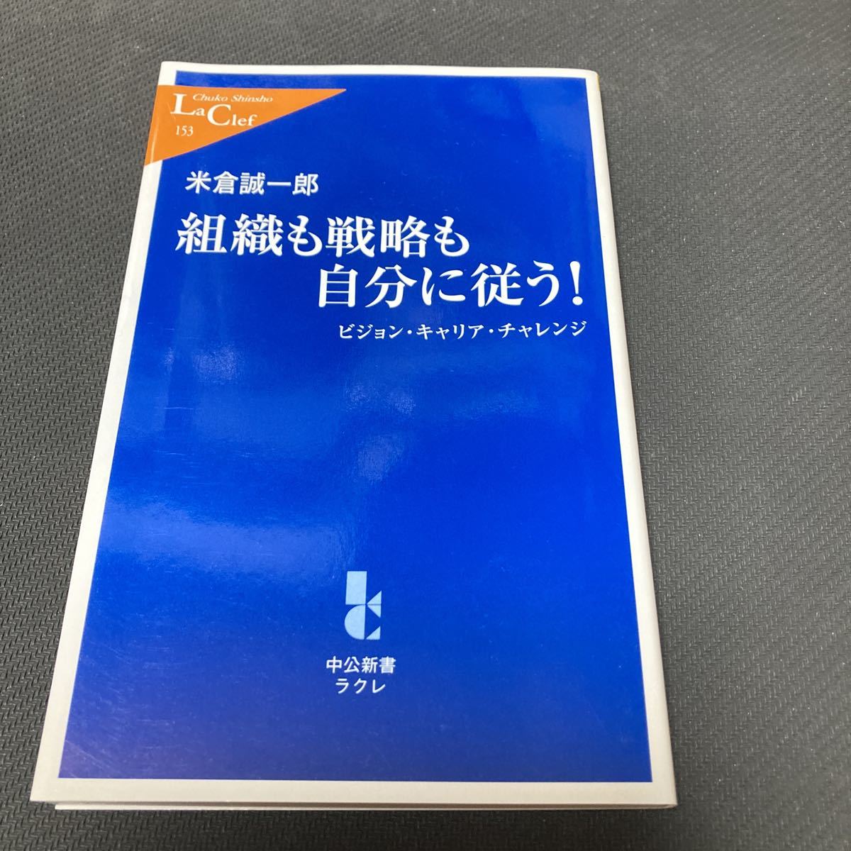 書籍　組織も戦略も自分に従う！　中公新書_画像1