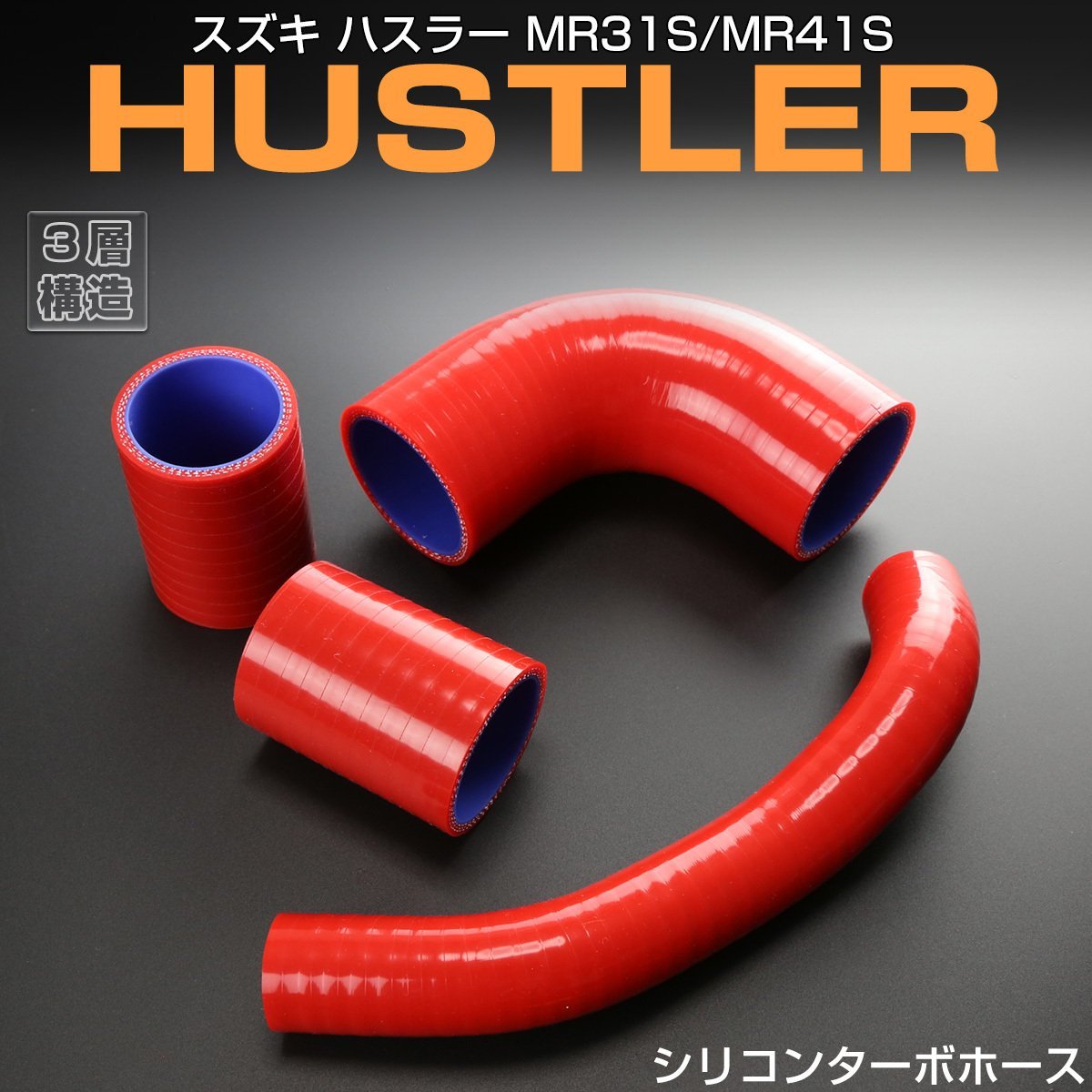 スズキ ハスラー MR31S MR41S シリコン ターボホース 4点セット 3層構造 レッド S-156R_画像1