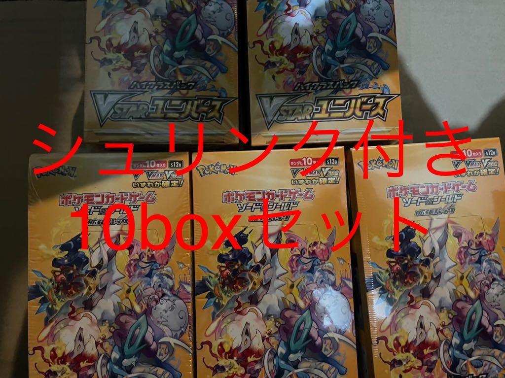 新品未開封 シュリンク付 Vstarユニバース 10 BOXセット ポケモン