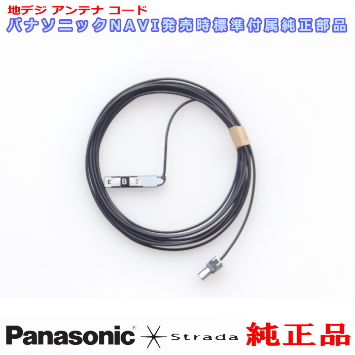 Panasonic パナソニック純正部品 CN-RE07D CN-RE07WD 地デジ アンテナ コード B 新品 (514B_画像1