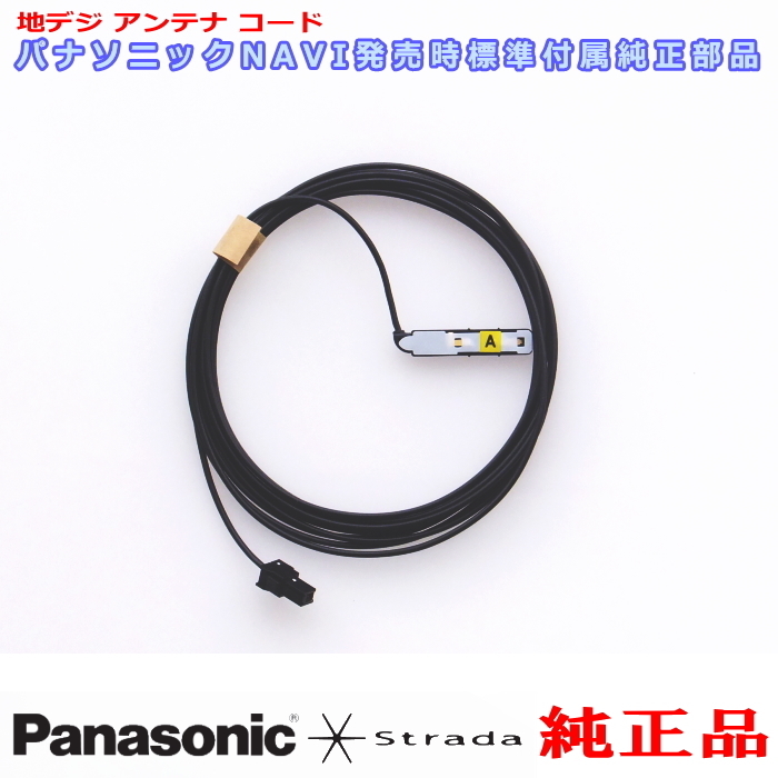 Panasonic パナソニック純正部品 CN-RA04D CN-RA04WD 地デジ アンテナ コード A 新品 (514A_画像1