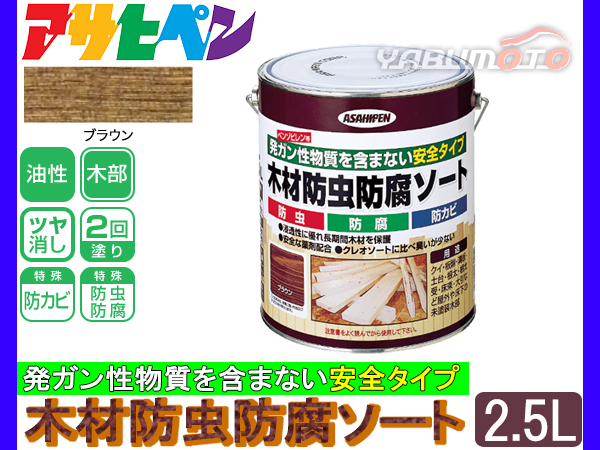 アサヒペン 木材 防虫 防腐 ソート 2.5L ブラウン 木材部専用 安心 安全 屋外 保護 防カビ 板塀 溝板_画像1