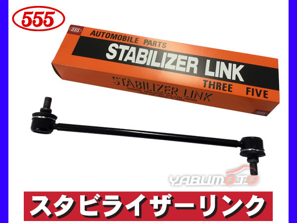 ミラ L275S L285S スタビライザーリンク スタビリンク フロント 左右共通 H18.12～ 48820-B2011 三恵工業 555_画像1