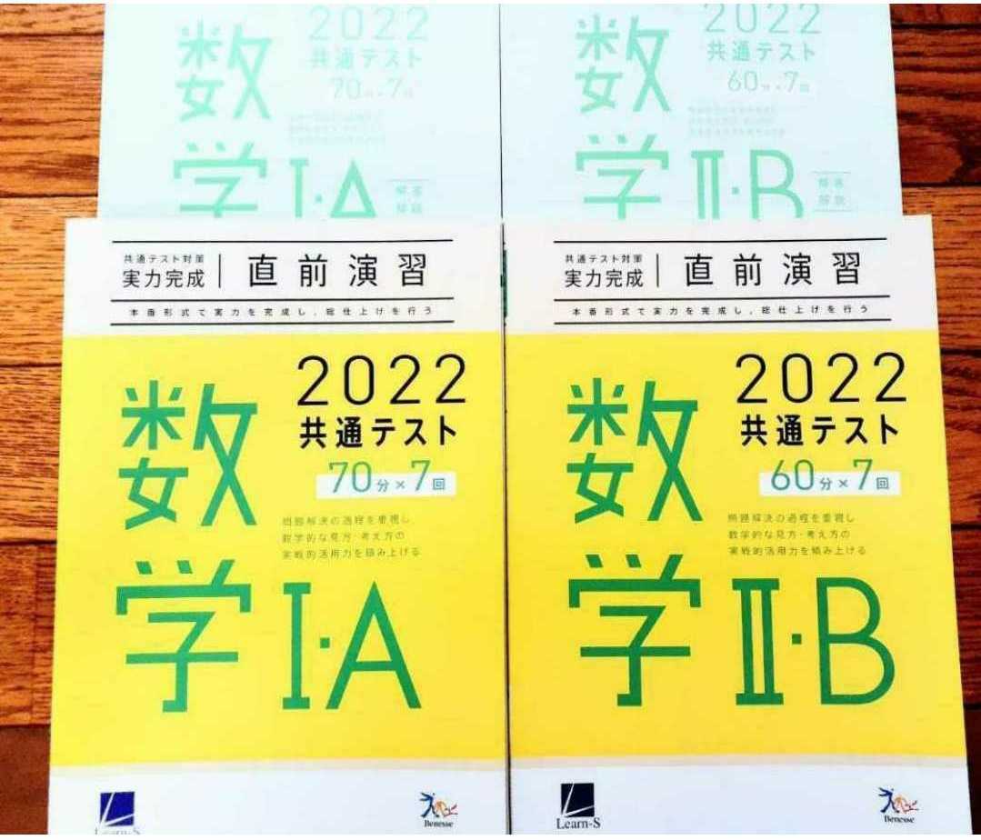 新品 2022 実力完成 直前演習 数学1A 数学ⅠA 共通テスト ベネッセ ラーンズ ベネッセ ラーンズ パワーマックス 数学2B 数学ⅡB パックV 