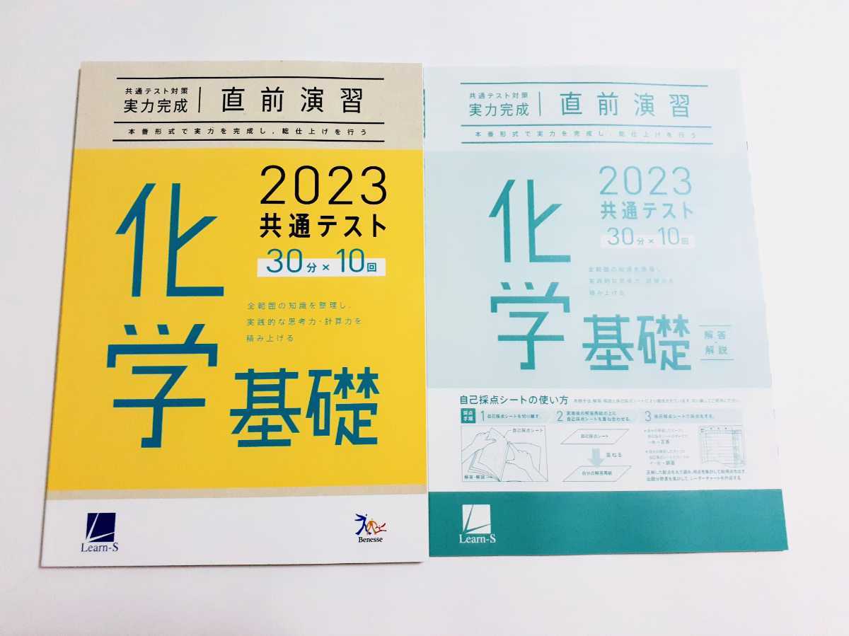 2023 直前演習 化学基礎 実力完成 パワーマックス 共通テスト ベネッセ