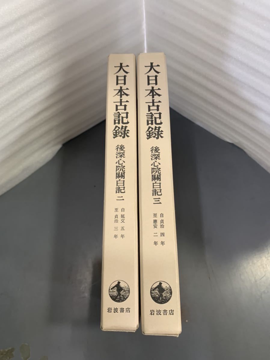 流行に 送料無料 大日本古記録 後深心院関白記 ニ・三 2冊組 岩波書店
