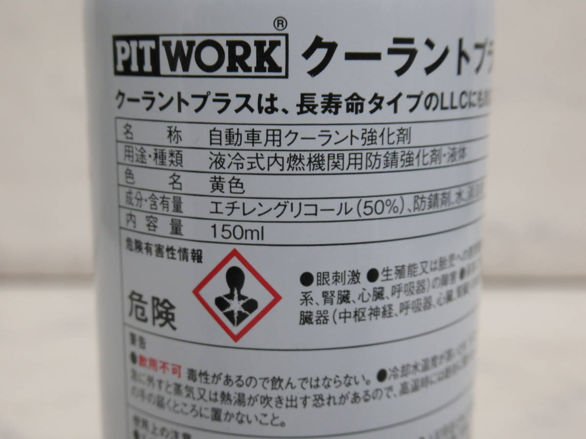 全国送料無料！日産純正 PIT WORK クーラントプラス KA150-15090 3本セット未使用品-2 LLC添加剤 ガソリン車/クリーンディーゼル車他にも！_画像5