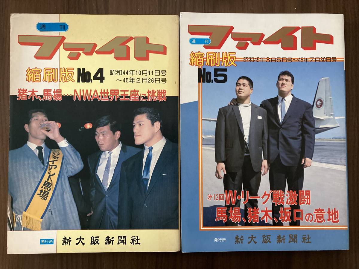 『ファイト 縮刷版』No.1ーNo.5 5冊セット　昭和42年3月11日号〜昭和45年7月30日号　新大阪新聞社　アントニオ猪木 ジャイアント馬場 ほか_画像3