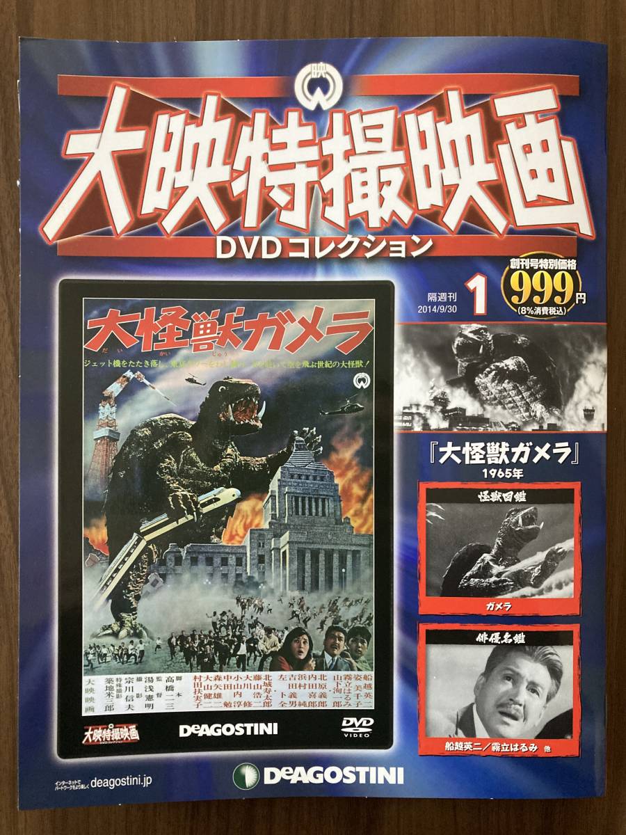 『大怪獣ガメラ（1965年）』 DVD未開封 大映特撮映画DVDコレクション No.1の画像1