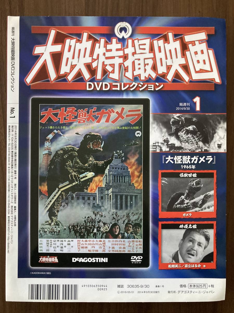 『大怪獣ガメラ（1965年）』 DVD未開封 大映特撮映画DVDコレクション No.1の画像2