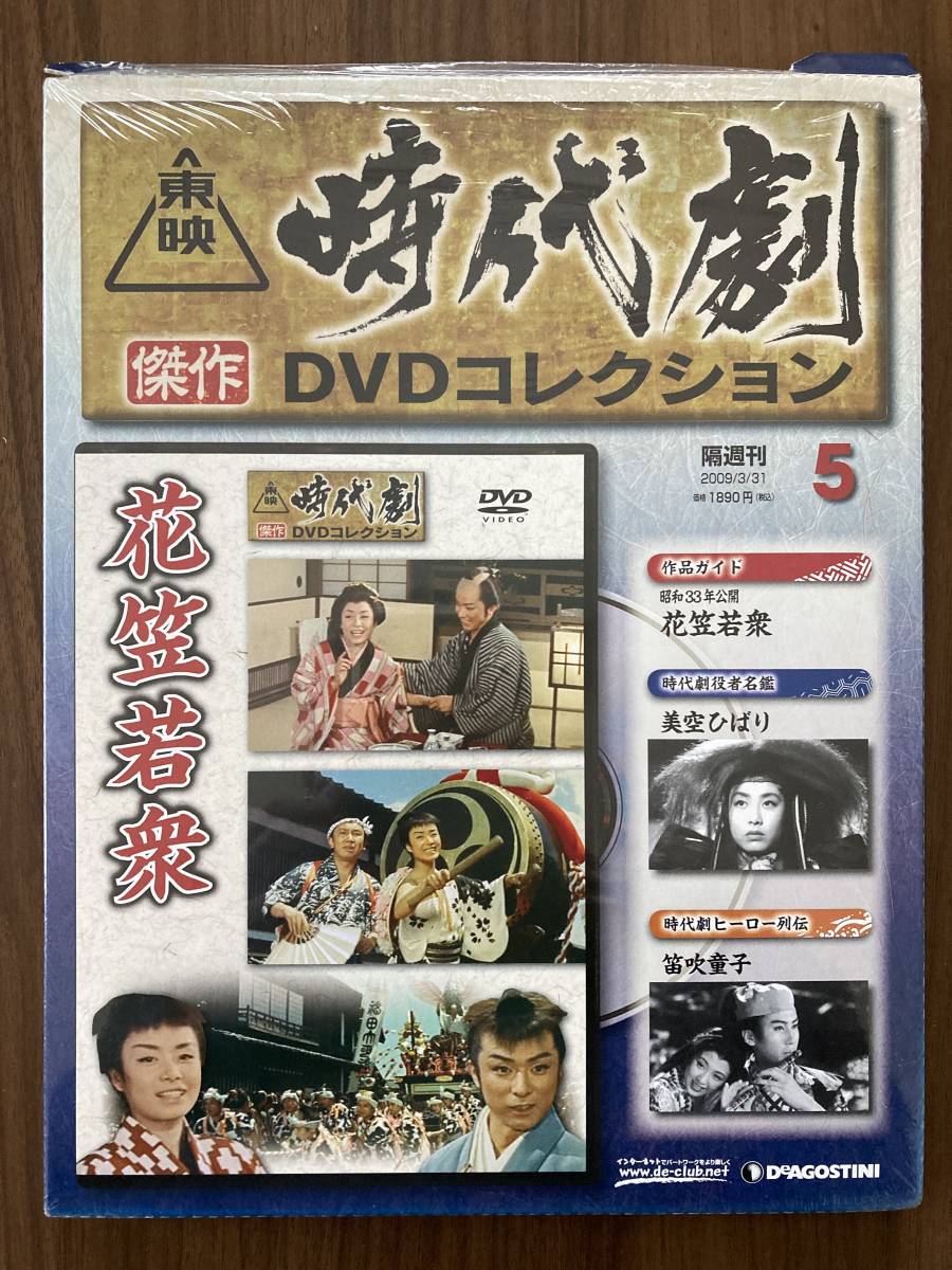 『花笠若衆（昭和33年公開）』　DVD未使用　東映時代劇傑作DVDコレクション No.5　美空ひばり 大川橋蔵 ほか_画像1