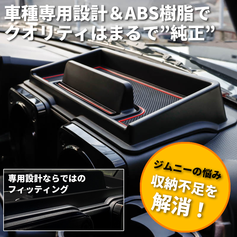 新型ジムニーJB64/ジムニーシエラJB74 カスタムパーツ ダッシュボードトレイ【車種専用設計】_画像2