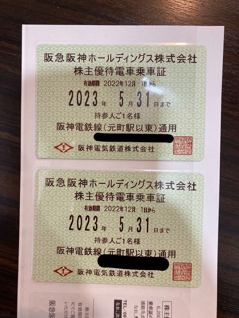 阪急阪神 HD 阪神電鉄 株主優待乗車証 定期タイプ 2023年5月31日期限 1 