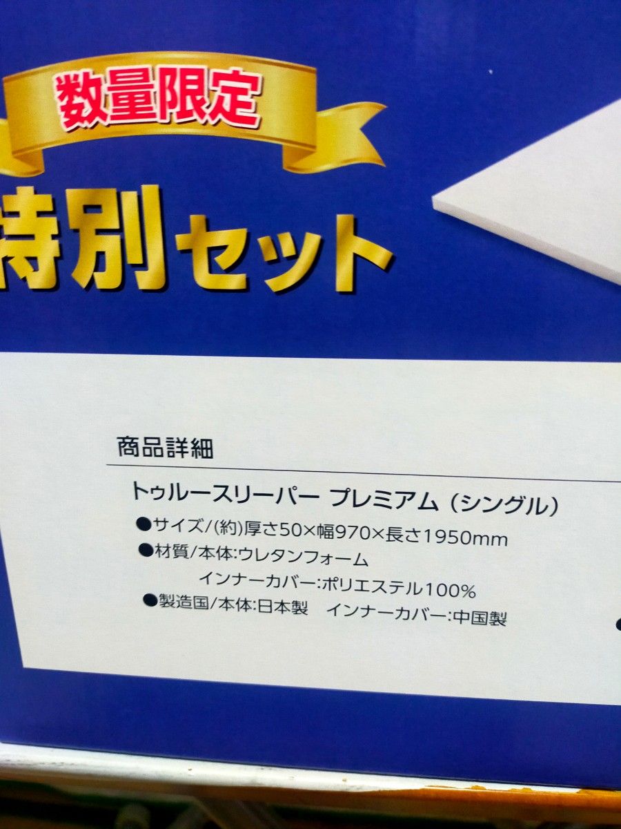 トゥルースリーパープレミア厶5.0【シングル】+低反発万能まくら 新品未使用 +おまけ