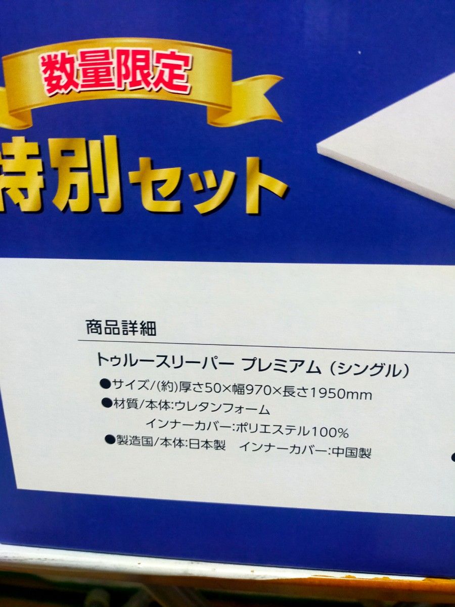 トゥルースリーパープレミア厶5.0【シングル】＋低反発万能まくら　新品未使用　＋おまけ