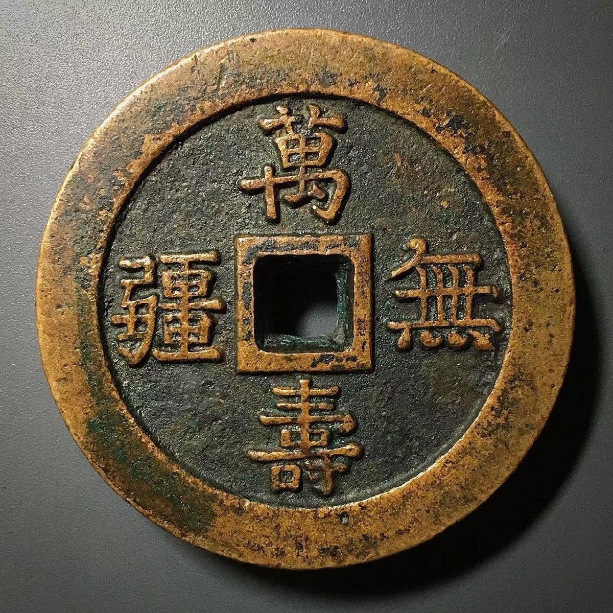 中国清朝期古錢【萬壽無疆◇大雅】古貨幣厚肉慈禧賞賜祝壽錢銅錢重