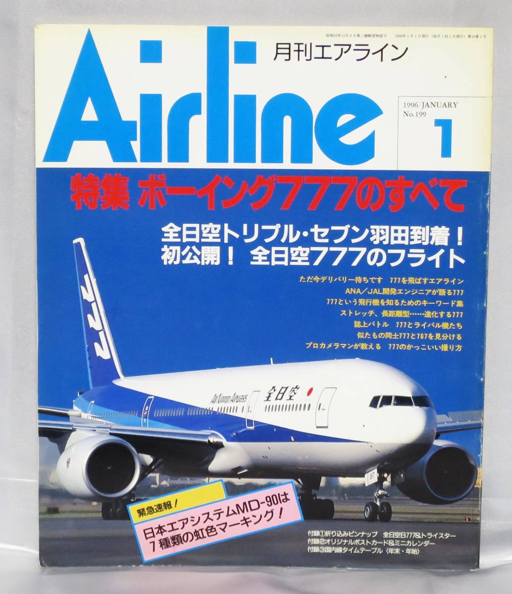 ■月刊エアライン AIRLINE No.199 1996年 1月号 ボーイング777のすべて バックナンバー イカロス出版_画像1