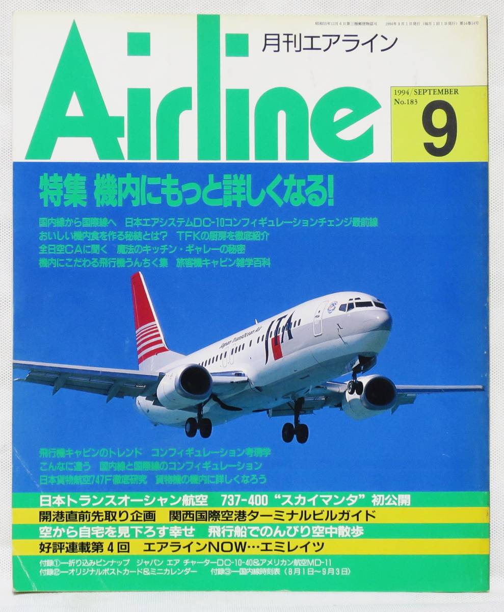 ■月刊エアライン AIRLINE No.183 1994年 9月号 機内にもっと詳しくなる！ バックナンバー イカロス出版の画像1