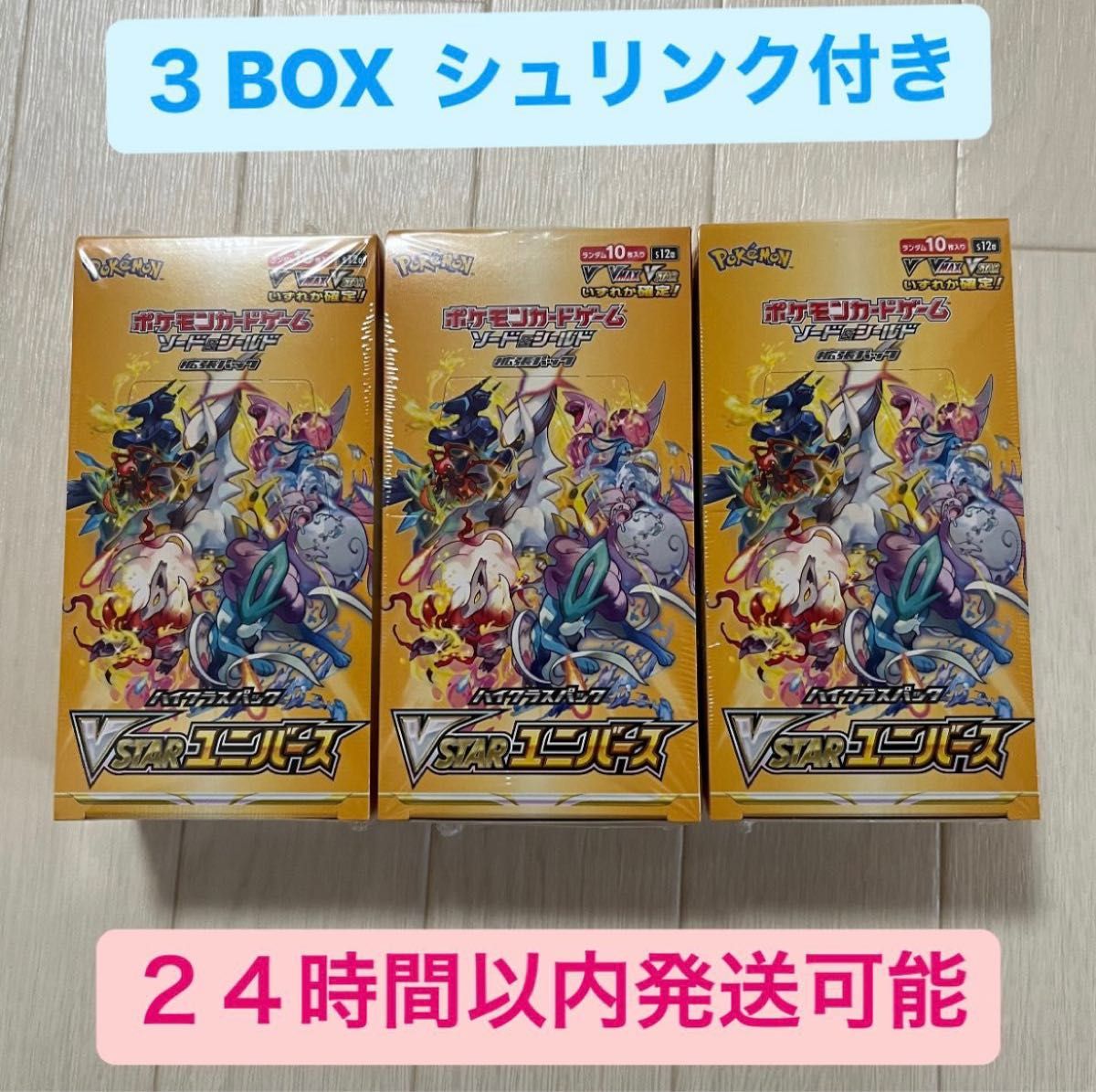 通常在庫品 シュリンク付き未開封Vスターユニバース×3 - ポケモン 通常在庫品 シュリンク付き未開封Vスターユニバース×3 - ポケモン