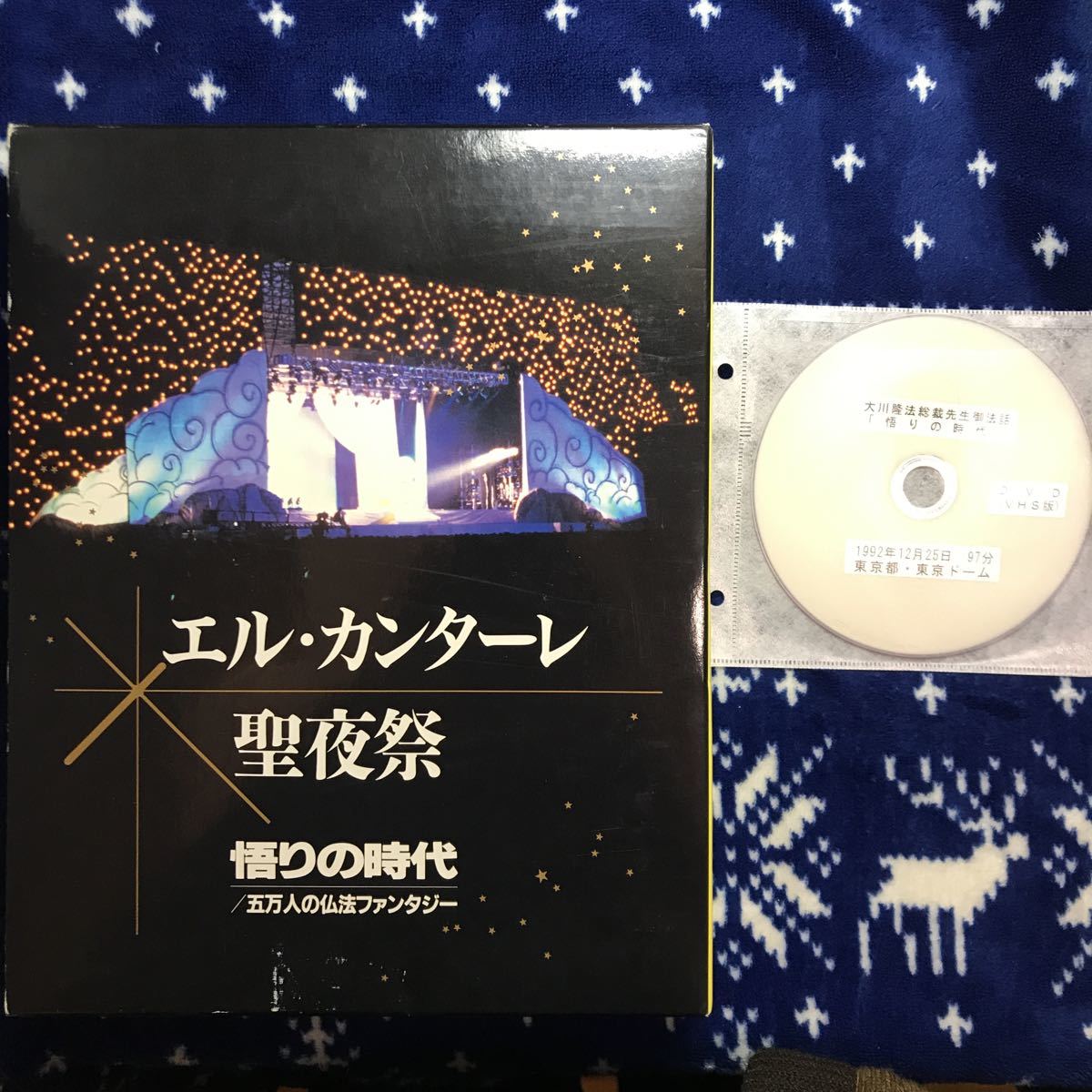 VHS DVD 大川隆法 幸福の科学 ビデオ テープ 1992年 エル カンターレ
