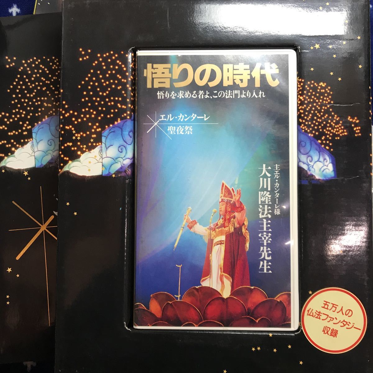 VHS DVD 大川隆法 幸福の科学 ビデオ テープ 1992年 エル カンターレ