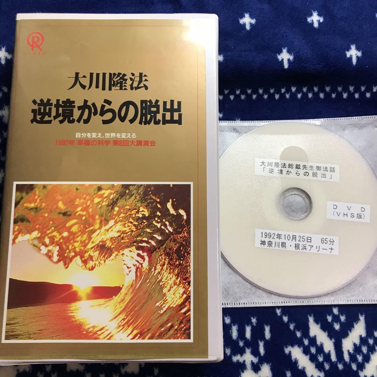 未来館落慶記念 希望の未来 大川隆法 幸福の科学 ビデオ VHS-