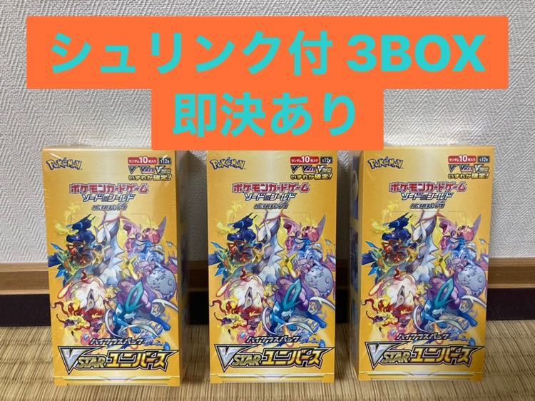 ヒート ポケモンカード VSTARユニバース 3BOXセット シュリンク付き