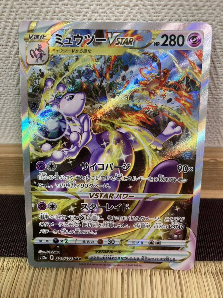 ヤフオク! - 【超美品 豪華2枚セット】ミュウツー VSTAR 【SA...