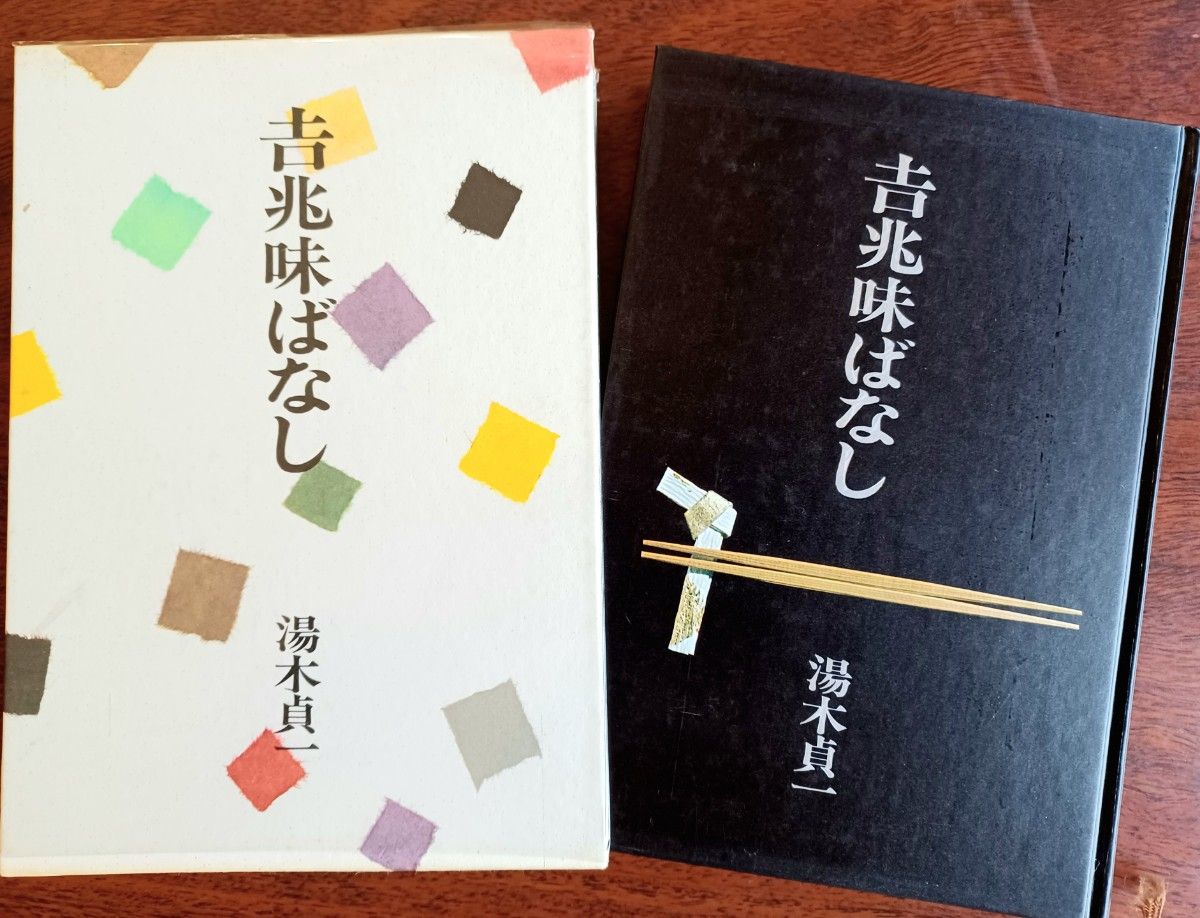 吉兆味ばなし　暮らしの手帖版 湯木貞一 昭和57年2月発行 定価1800円