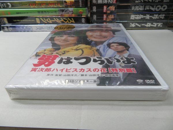 ◆4｜★新品未開封！★ DVD ★「男はつらいよ 寅次郎ハイビスカスの花 特別篇 HDリマスター版」山田洋次　渥美清　浅丘ルリ子_画像5