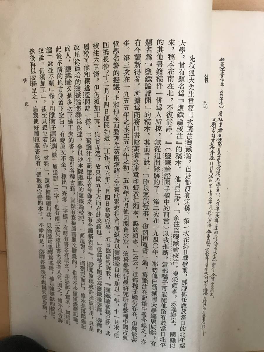 おすすめ 超入手困難 世界初楊樹達遺著鹽鐡論要釈月