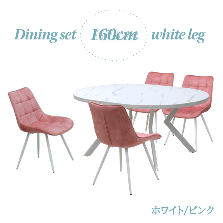 ダイニングテーブル 5点セット 幅160cm 高さ71.5cm ml160-5-brc-357wh-pi mblm 4人用 ホワイト ピンク ファブリック 組立品 25s-4k iy