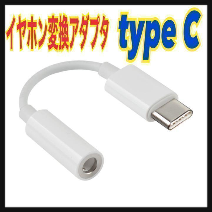 USB タイプC イヤホンジャック 変換　アダプタ 白　アンドロイド　アナログ