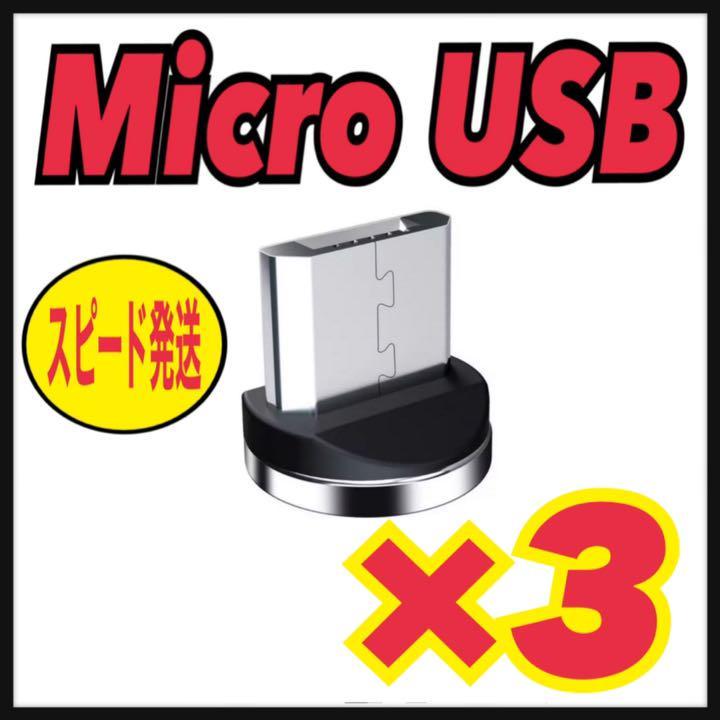 【セット】（2m）マグネットケーブル1本＋microUSBプラグ 3個 端子の画像2