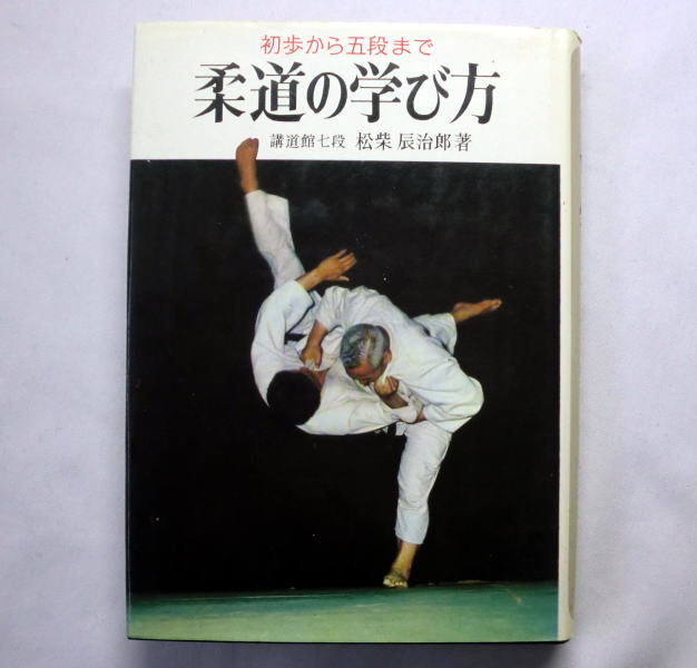 「柔道の学び方―初歩から五段まで」講道館七段 松柴辰治郎 基本練習 上達練習 より強くなるための研究の画像1