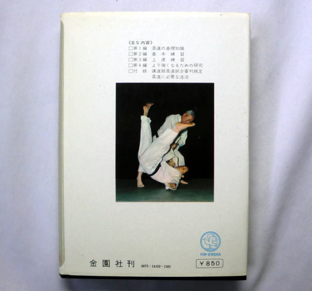 「柔道の学び方―初歩から五段まで」講道館七段 松柴辰治郎 基本練習 上達練習 より強くなるための研究の画像4