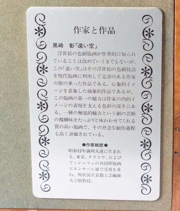 □ 黒崎彰|遠い空|木版画|サイン有|限定75|紫綬褒章受章,京都精華大学 ...