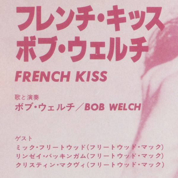 ■ボブ・ウェルチ(Bob Welch)｜フレンチ・キッス(French Kiss) ＜LP 1977年 帯付き・日本盤＞フリートウッド・マックのメンバーも参加_画像5