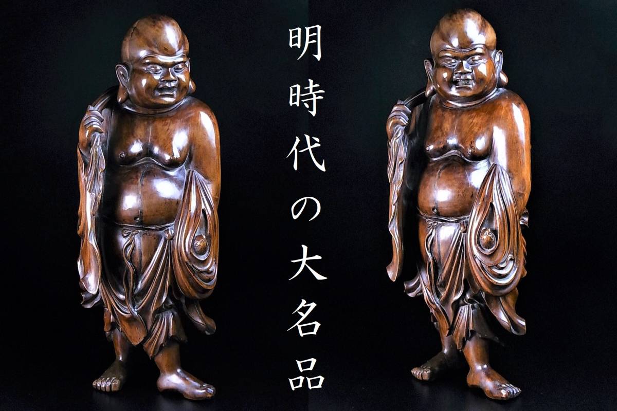 名木を用いた明時代の大名品　中国古美術　古渡　伝来品　木彫　布袋尊　立像　龍眼木　黄花梨_画像1