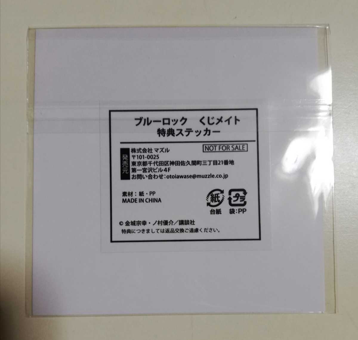 未開封品 くじメイト ステッカー ブルーロック ブルロ 凪誠士郎 御影玲